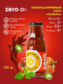 Низкокалорийный соус без сахара Сальса 330г