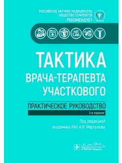 Тактика врача-терапевта участкового Практическое руководство