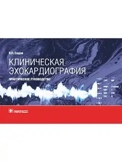 Клиническая эхокардиография. Практическое руководство