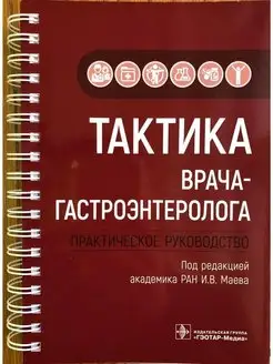 Тактика врача-гастроэнтеролога. Практическое руководство