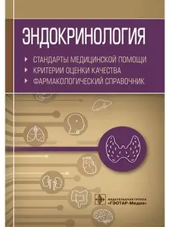 Эндокринология. Стандарты медицинской помощи.Критерии оценки