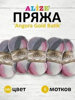 Пряжа Angora Gold Batik акрил 100г 550м 5шт. 1602