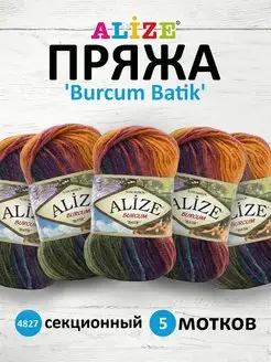 Пряжа для вязания Burcum Batik 100г 210м 5шт. 4827