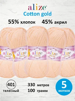 Пряжа хлопковая Cotton gold 100г 330м 5шт. 401