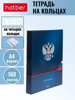 Тетрадь А4 на кольцах 160 листов