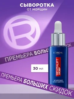 Ночная сыворотка для лица от морщин Revitalift 30мл