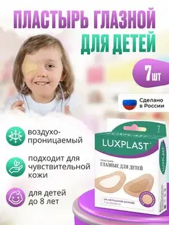 Пластыри глазные для детей 7 штук