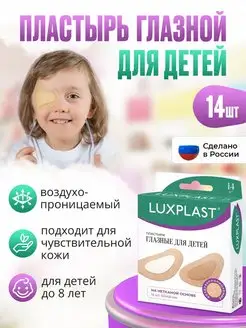 Пластыри глазные для детей 14 штук