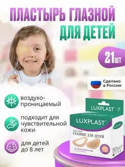 Пластыри глазные для детей 21 штука