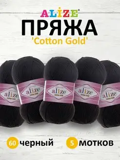 Пряжа хлопковая Cotton gold 100г 330м 5шт. 60