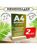 Менюхолдер Тейбл тент Подставка А4 2 шт бренд Velar продавец Продавец № 147441