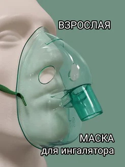 Маска для ингалятора