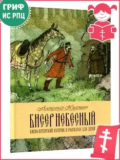 Бисер небесный. Киево-Печерский патерик для детей