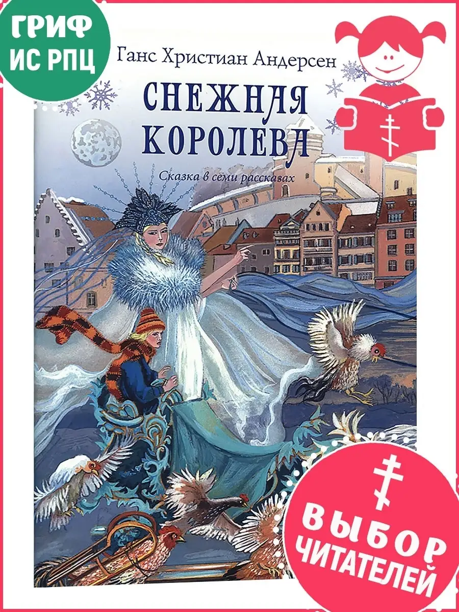 Андерсен, Ханс Кристиан "Снежная Королева". Снежная Королева сказка читать. Рассказы Андерсена.