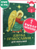 Азбука православия для малышей бренд Издательство Белорусского Экзархата продавец Продавец № 44165