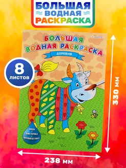 Большая водная раскраска для детей 8 листов