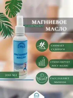 Магниевое масло для тела и волос