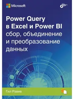 Power Query в Excel и Power BI сбор, обьединение