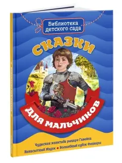 Сказки для мальчиков Детские книги