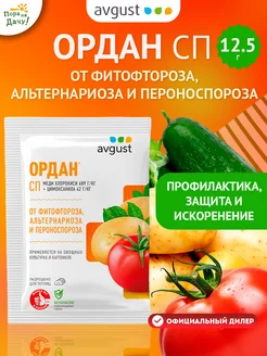 Средство от болезней растений Ордан 12,5гр Август