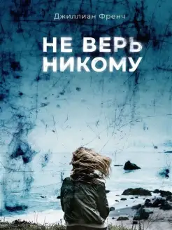 Не верь никому