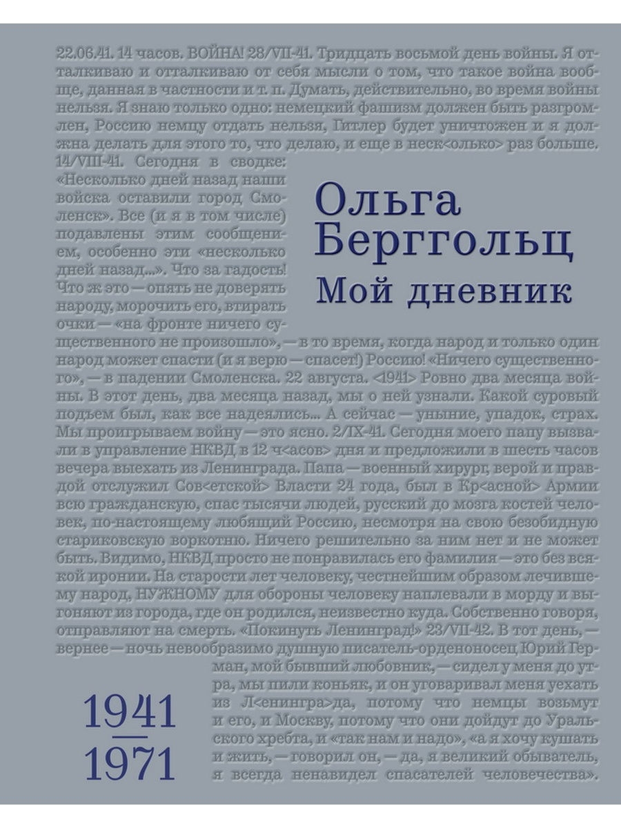 Дневники т ж. Мой дневник. 1930-1941. Том 2. Что может враг Берггольц.