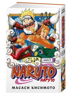 Naruto. Наруто. Книга 1. Наруто Удзумаки