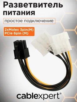 Кабель питания, 2хMolex->PCI-E 6pin, 15 см