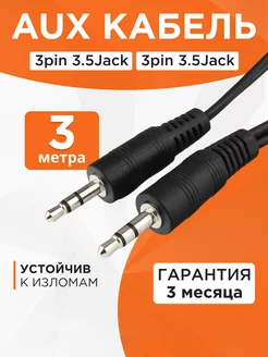 Аудио кабель AUX 3м, 3 pin jack 3.5 мм, стерео