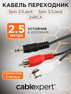 Аудио кабель AUX 2,5м, переходник на 2х RCA, стерео