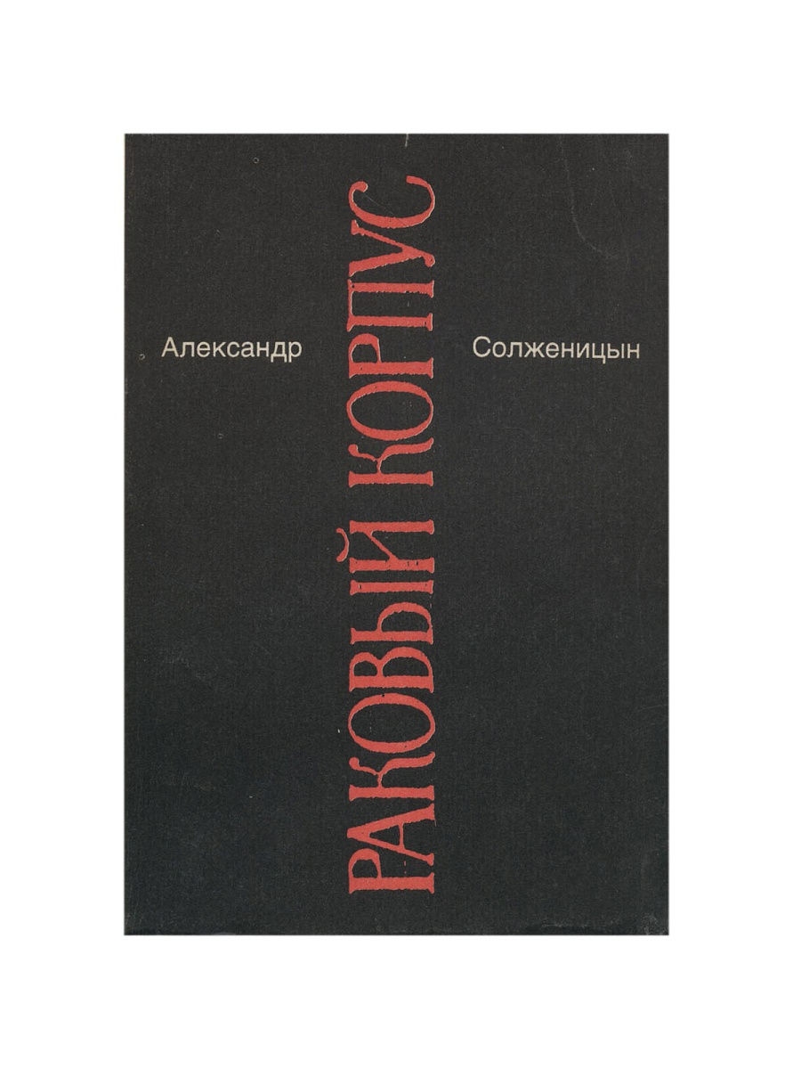 Раковый корпус солженицын отзывы. Раковый корпус Александр Солженицын. Солженицын а. "Раковый корпус". Солженицын Раковый корпус отзывы. Александр Солженицин «саратон бўлими» (Раковый корпус).