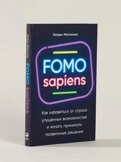 FOMO sapiens Как избавиться от страха