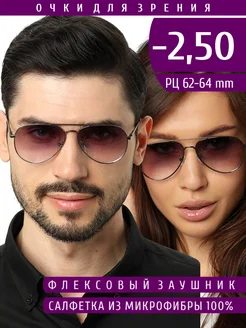 Очки для зрения с диоптриями -2.50 тонированные