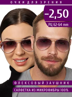 Очки для зрения с диоптриями -2.50 тонированные