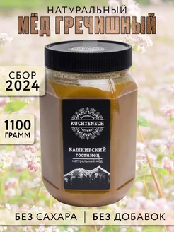 Башкирский мед гречишный, 1.1 кг