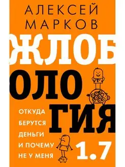 Жлобология 1.7. Откуда берутся деньги и почему не у меня