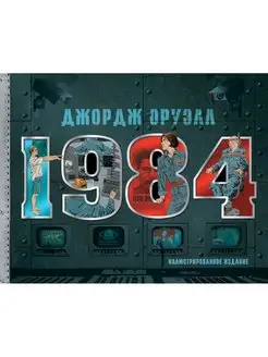 1984. Иллюстрированное издание