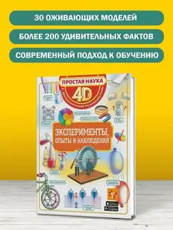 Эксперименты, опыты и наблюдения. 4D энциклопедия