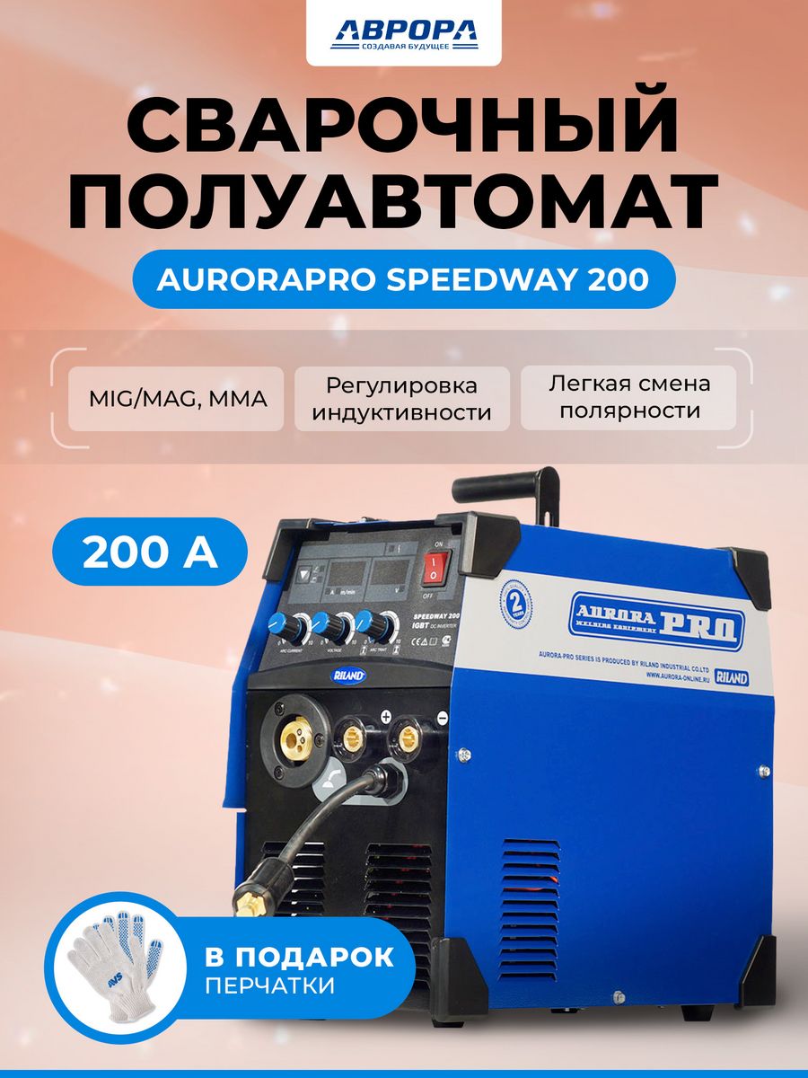 Aurora mma. AURORAPRO Speedway 250. AURORAPRO Speedway 200. Спидвей 380в 250 полуавтомат Аврора. Полуавтомат профессиональный Аврора.