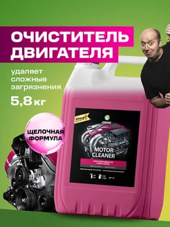 Очиститель двигателя автомобиля Motor Cleaner 5,8 кг