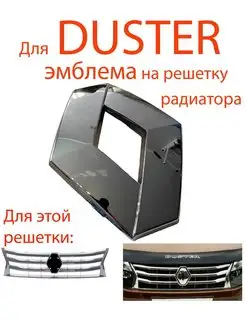 Передняя эмблема для Renault Duster 623825665R