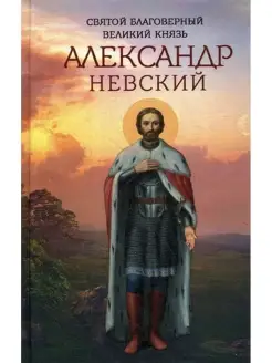 Святой благоверный великий князь Александр Невский