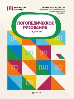 Логопедическое рисование. От 4 до 6 лет