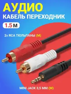 Аудио-кабель Mini Jack 3.5 мм - 2 x RCA AG11, 1.5 м