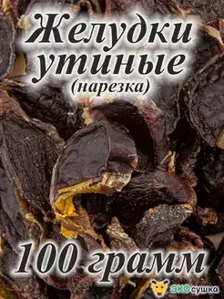 Деревенские натуральные вкусняшки сушеные утиные желудки