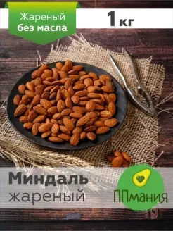 Миндаль жареный 1 кг