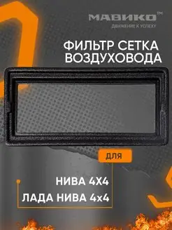 Фильтр сетка на Лада Нива 4х4 Нива 21214 Нива 21213