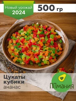 Цукаты ананас цветные кубики 500 г