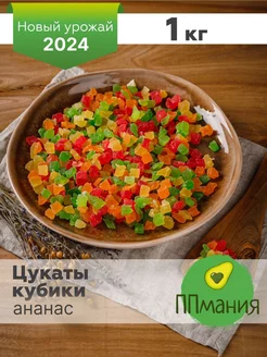 Цукаты кубики 1 кг