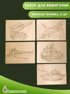 Доска для выжигания А5, комплект 5 шт. ВОЕННАЯ ТЕХНИКА